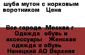 шуба мутон с норковым воротником › Цена ­ 7 000 - Все города, Москва г. Одежда, обувь и аксессуары » Женская одежда и обувь   . Ненецкий АО,Верхняя Пеша д.